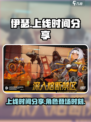 伊瑟手游上线时间🔥抢先体验🎉