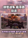 创世战车悬浮器🔥玩法攻略，轻松上手制霸战场！