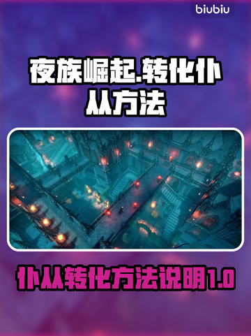 夜族崛起🔥仆从转化方法超详细说明！🎮截图1