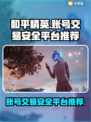 和平精英账号交易哪个平台更安全？🔥避免踩坑必看！