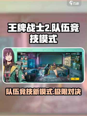 王牌战士2🔥队伍竞技模式超强详解来啦！截图1
