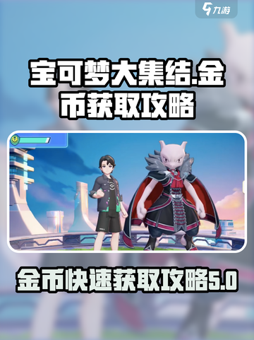 宝可梦大集结🔥快速赚金币秘籍🎉截图1