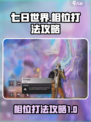 七日世界相位怎么打介绍