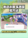 心动小镇🔥乐器获取全攻略✨快来拿走！