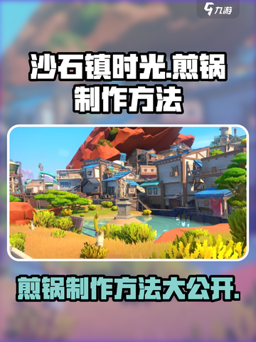 沙石镇时光🔥教你快速制作煎锅！新手必看 Gameplay截图1