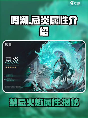 鸣潮⚡忌炎属性竟是隐藏王牌！游戏玩家必知🔥截图1