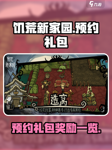 饥荒新家园预约礼包有什么介绍截图1