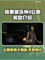 暗黑破坏神4公测🔥必拿奖励全攻略💎