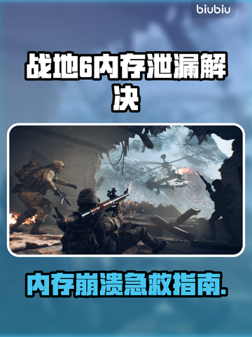 💥战地6爆内存？1招解决🔥截图1
