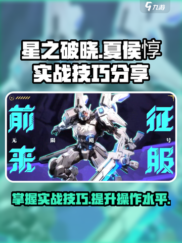 星之破晓夏侯惇实战技巧分享介绍截图1