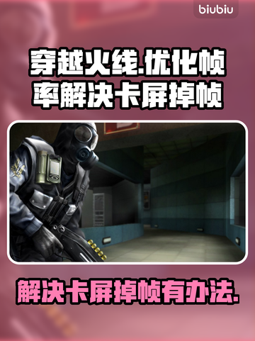 穿越火线CF卡屏掉帧？🔥优化秘籍来了！截图1