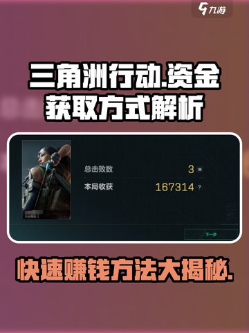 三角洲行动💰快速赚钱秘籍🔥玩家必看！截图1
