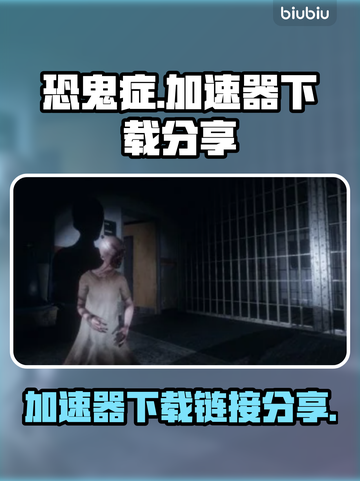 恐鬼症加速器下载🔗，玩游戏必备🔥🎉截图1