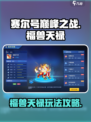 赛尔号巅峰之战福兽天禄怎么玩介绍