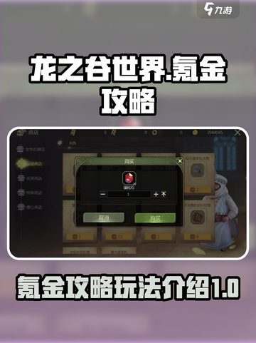 龙之谷世界🔥氪金攻略：快速变强秘籍💎截图1