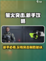 萤火突击🔥新手必看！轻松上分攻略✨