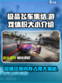 极品飞车集结内存占多少g介绍