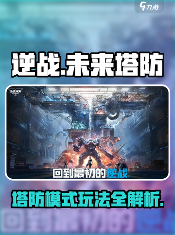 逆战未来塔防🔥超全操作攻略+玩法一览！截图1