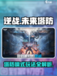 逆战未来塔防🔥超全操作攻略+玩法一览！