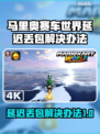 马里奥赛车世界延迟丢包？一键解决🔥🚀