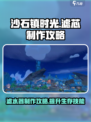 《沙石镇时光》滤芯制作攻略💥水器打造全揭秘！