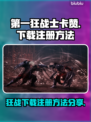 第一狂战士卡赞💥下载注册全攻略🎉