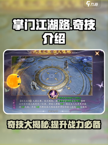 掌门江湖路奇技介绍介绍截图1