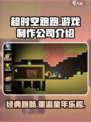 超时空跑跑是哪个公司的介绍
