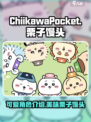 口袋吉伊卡哇栗子馒头怎么样介绍