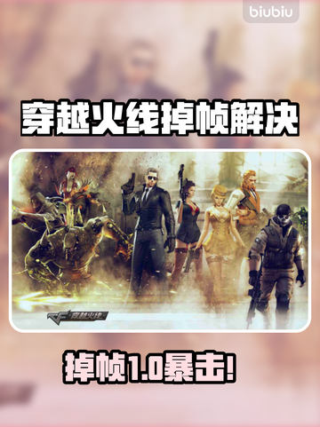 🎮CF掉帧严重？一招解决丝滑操作！截图1