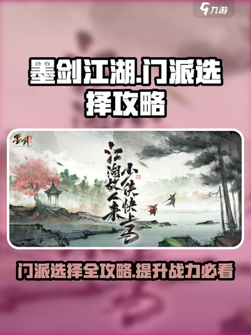 墨剑江湖🔥门派选择全攻略，带你称霸江湖！截图1