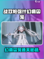 战双帕弥什幻痛囚笼通关秘籍💥