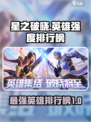 星之破晓哪个英雄最强介绍