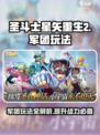 圣斗士星矢重生2军团玩法讲解介绍