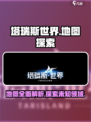 塔瑞斯世界地图多大介绍