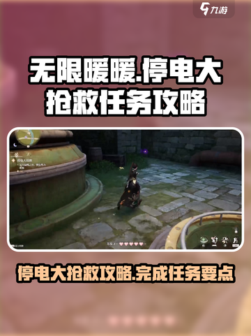 无限暖暖🔥停电大拯救任务攻略来啦！⚡截图1