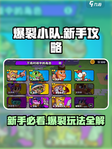 爆裂小队🔥新手必看！教你快速上手➡制胜秘籍✨截图1