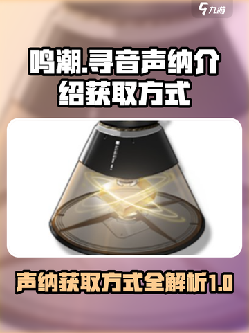 鸣潮🔥寻音声纳获取方式大揭秘！💎截图1