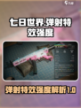 七日世界弹射怎么样介绍