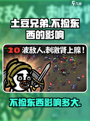 土豆兄弟不捡东西会怎么样介绍截图1