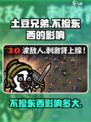 土豆兄弟不捡东西会怎么样介绍