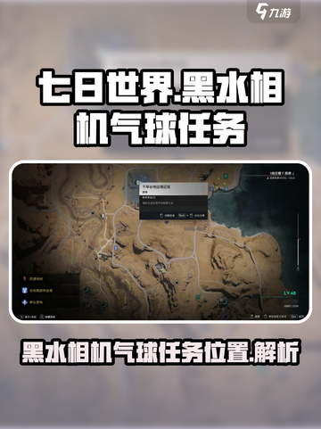 七日世界🔥黑水相机气球任务超全详解🎉截图1