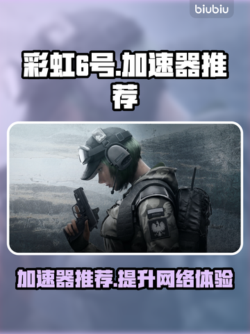 彩虹六号⚡免费加速器推荐，玩家必备🔥截图1