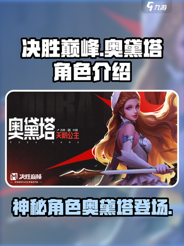 决胜巅峰奥黛塔是什么角色介绍截图1