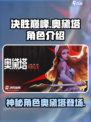 决胜巅峰奥黛塔是什么角色介绍