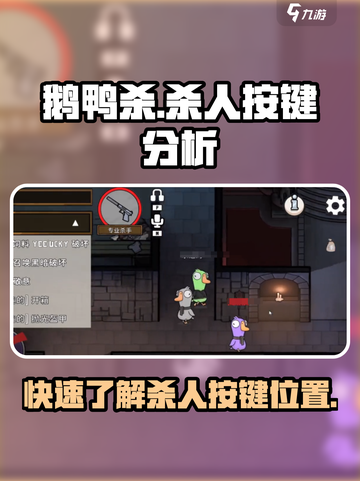 鹅鸭杀手游杀人按键是哪个介绍截图1