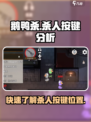 鹅鸭杀手游杀人按键是哪个介绍