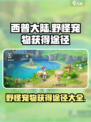 西普大陆手游野怪宠物怎么获得介绍