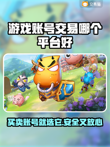 游戏账号交易哪里靠谱？这些平台别错过！🎮🔥截图1
