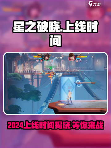 星之破晓💥2024上线时间🔥抢先看！🎉截图1